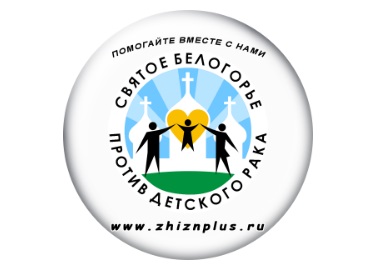 «Святое Белогорье против детского рака» логотип