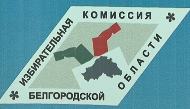 избирательная комиссия Белгородской области логотип