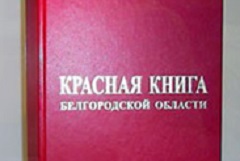 Красная книга Белгородской области