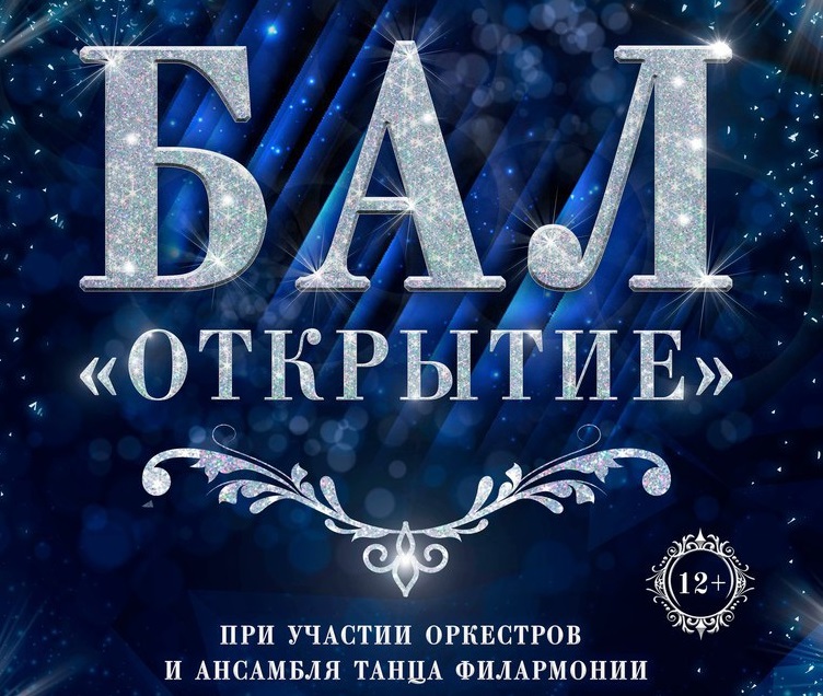 бал «Открытие» в Белгородской филармонии