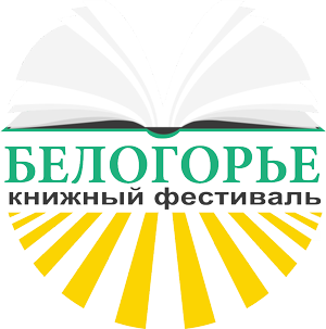 II региональный книжный фестиваль «Белогорье»