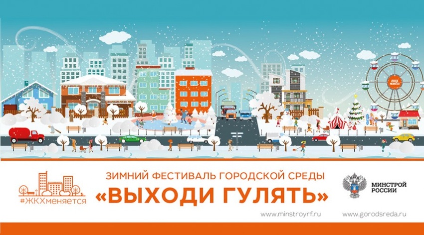 Всероссийский фестиваль городской среды «Выходи гулять!» 