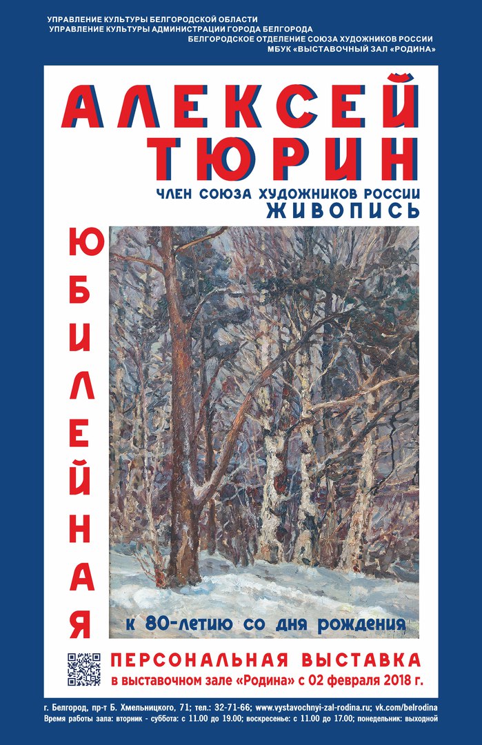 выставка Алексея Тюрина