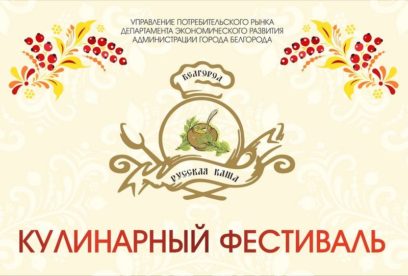 фестиваль «Русская каша»
