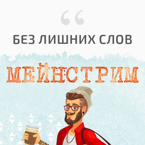 Мейнстрим что это такое. Мейнстрим. Мейнстрим картинки. Культурный мейнстрим. Без лишних.