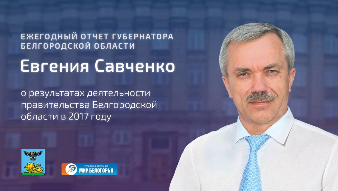 ежегодный отчет губернатора Евгения Савченко