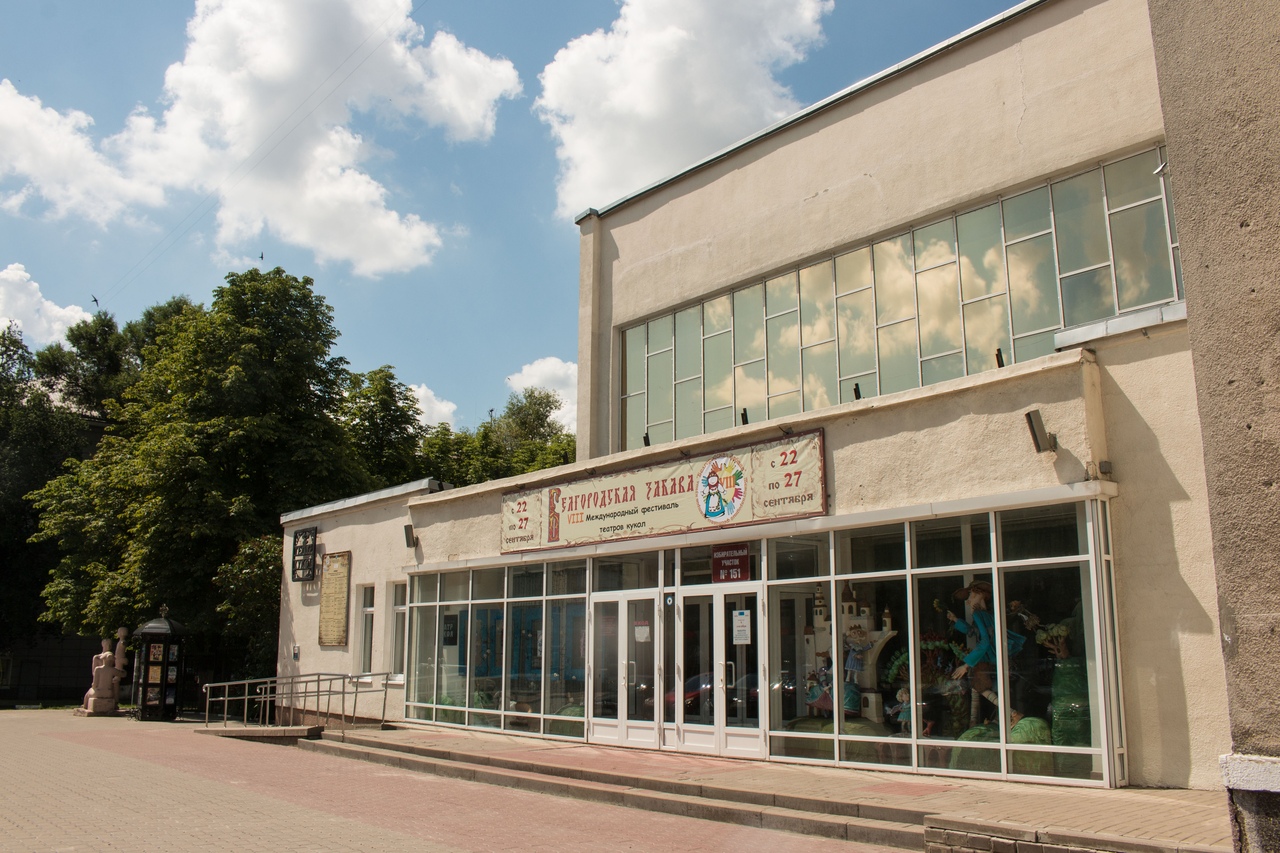 Белгородский театр кукол