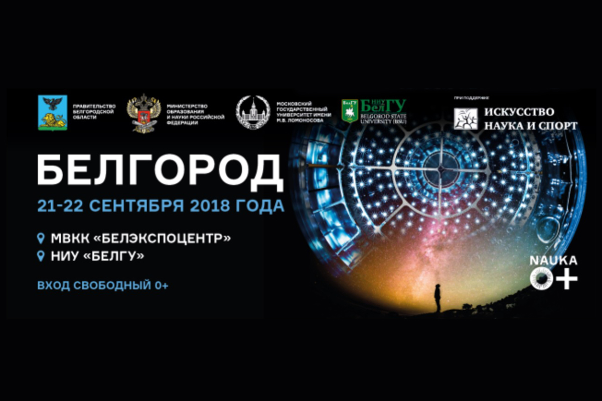 фестиваль науки в Белгороде