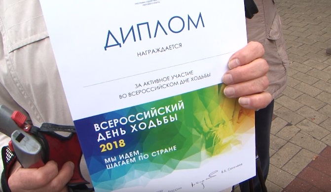 диплом участника Всероссийского дня ходьбы в Белгороде