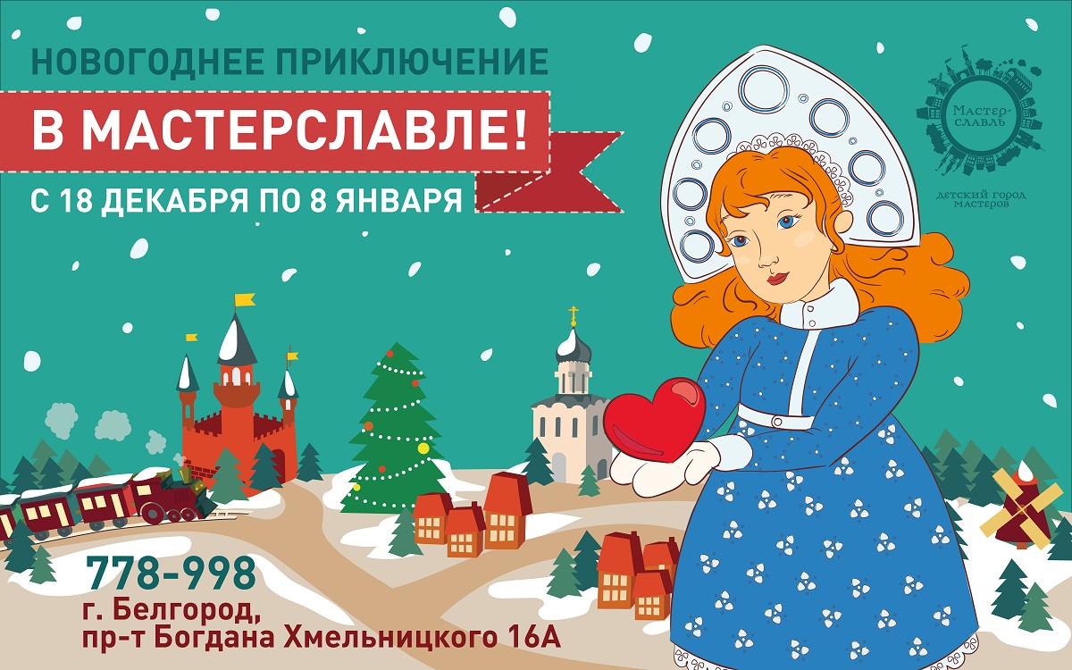 Новый год – 2019 в белгородском «Мастерславле»