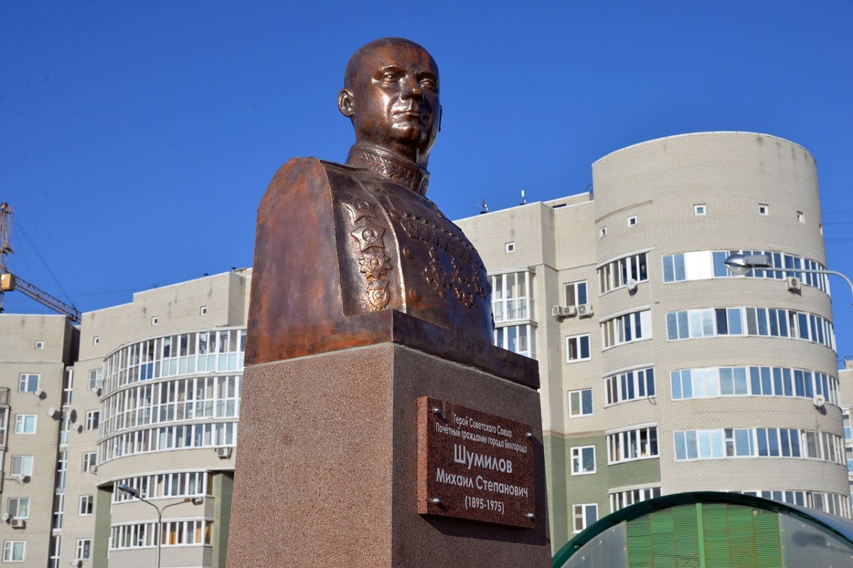 памятник Шумилову в Белгороде
