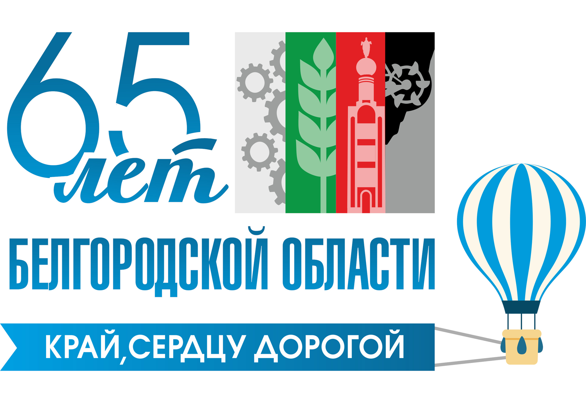 65 лет Белгородской области 