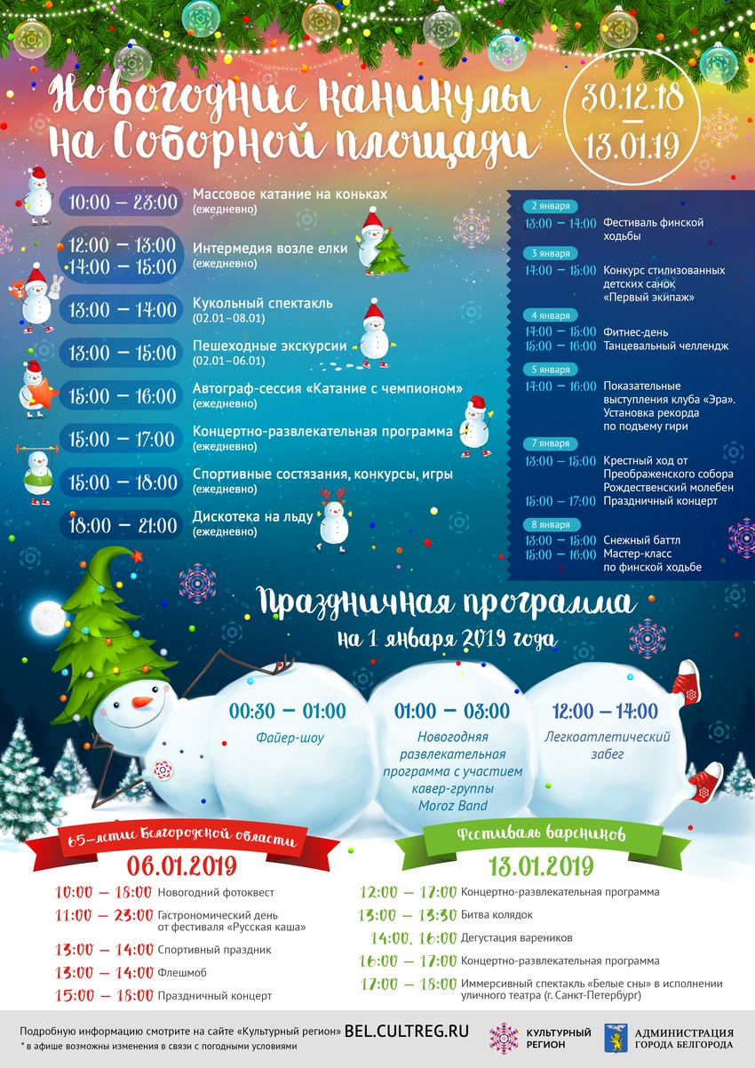 новогодние каникулы в Белгороде 