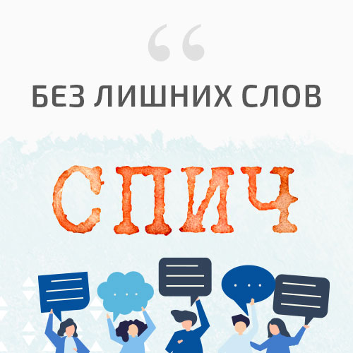 Спич это. Спич. Спич сессия. Спич выступление это. Заключительный спич.