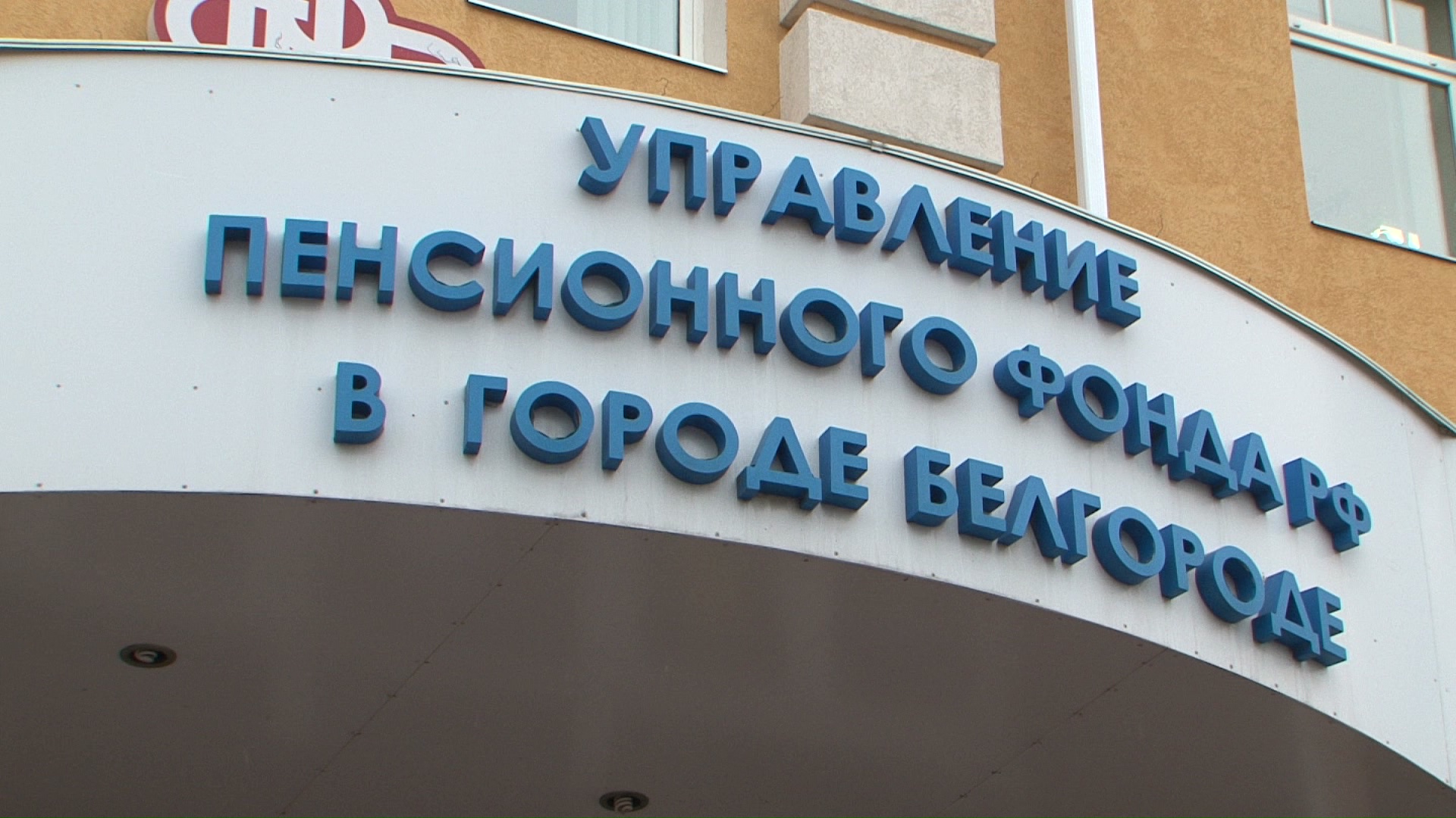 Отделение Пенсионного фонда по Белгородской области