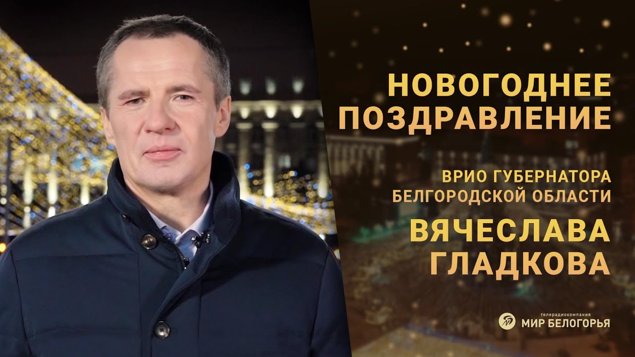 новогоднее поздравление Вячеслава Гладкова