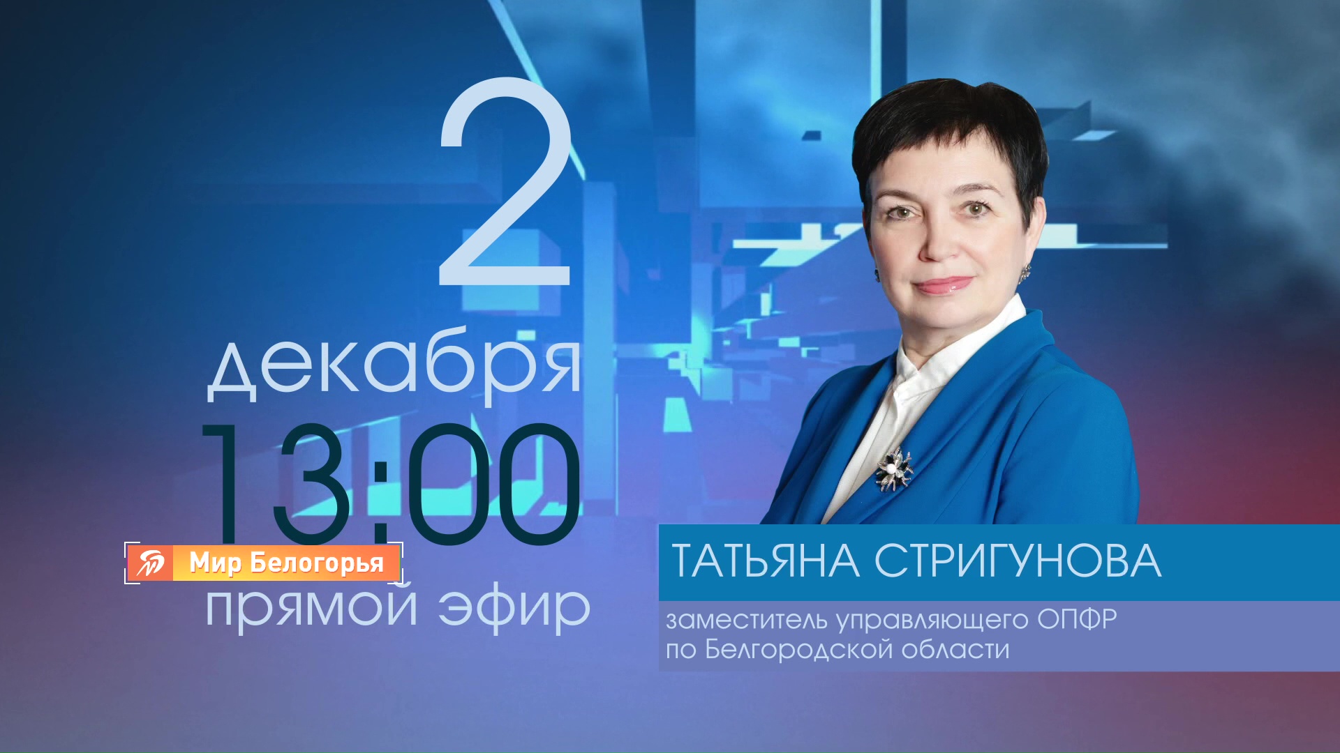 Прямой эфир с экспертом ПФР стартует на «Мире Белогорья» сегодня, в 13:00 |  02.12.2020 | Белгород - БезФормата