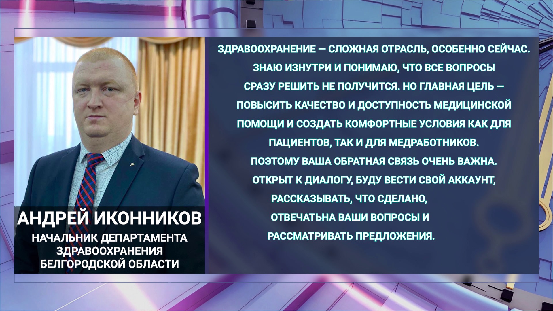 Иконников министр здравоохранения белгородской. Иконников Андрей Александрович Белгород. Иконников Департамент здравоохранения Белгород. Иконников Андрей Александрович Департамент здравоохранения. Иконников Белгород начальник департамента здравоохранения.