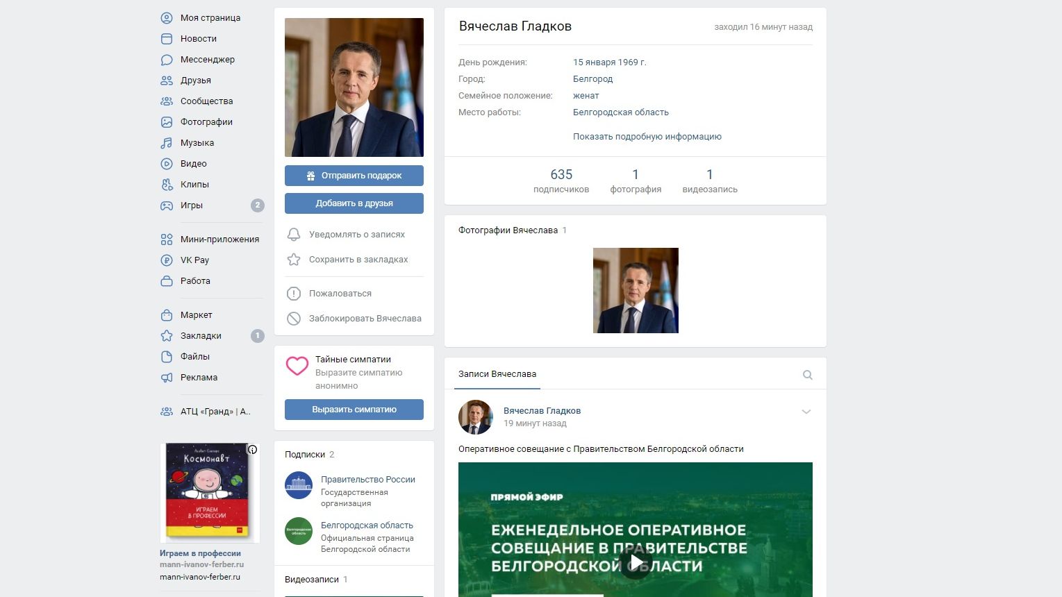 страница В. Гладкова в соцсети «ВКонтакте» 