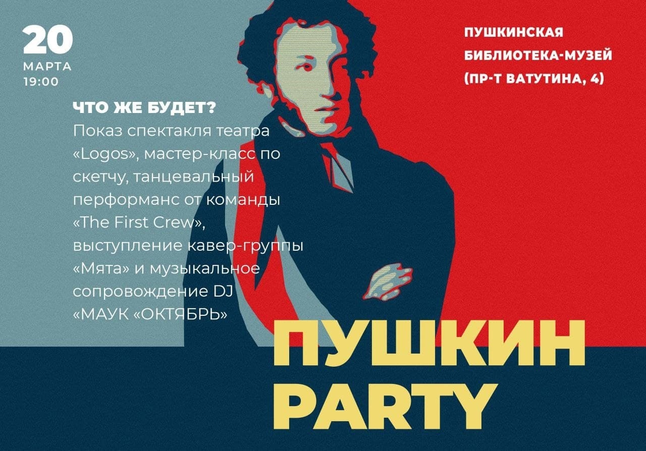 Пушкин-Party»