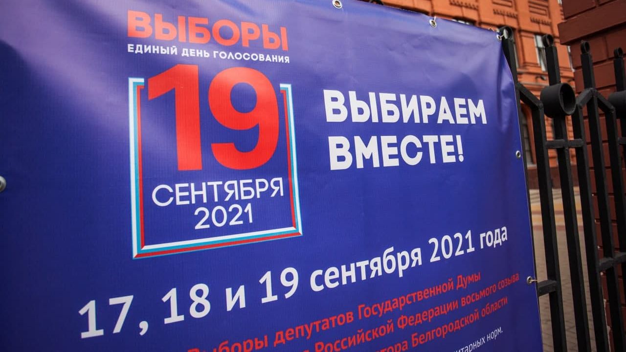 выборы-2021
