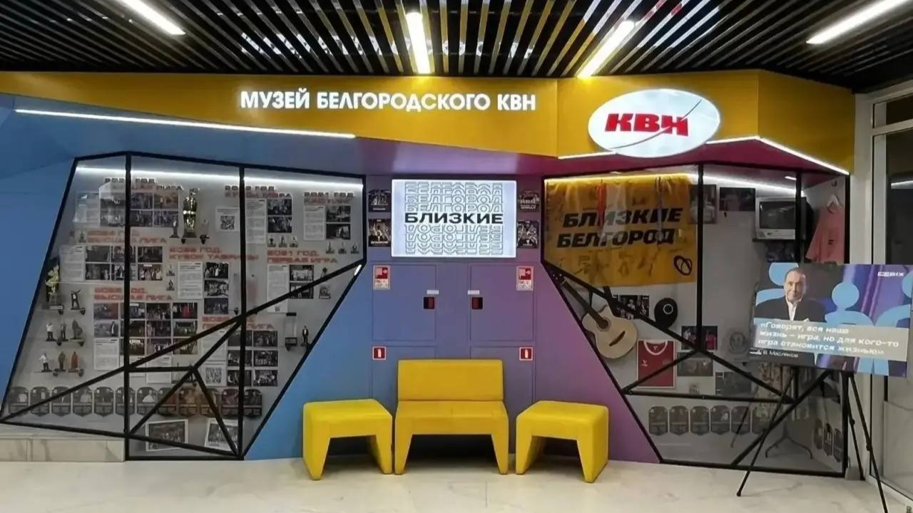 В Белгороде открылся музей команды КВН «Близкие»