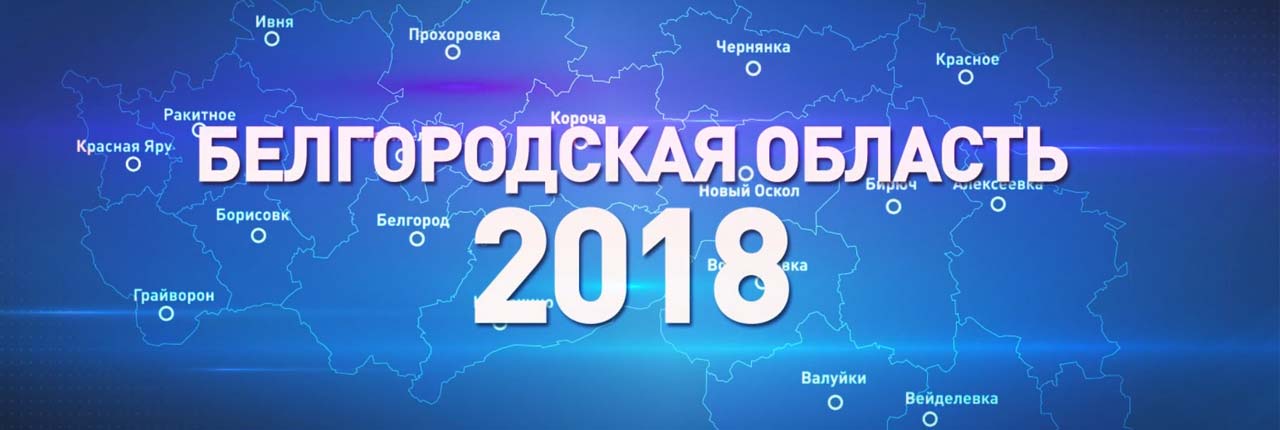 Белгородская область 2018 