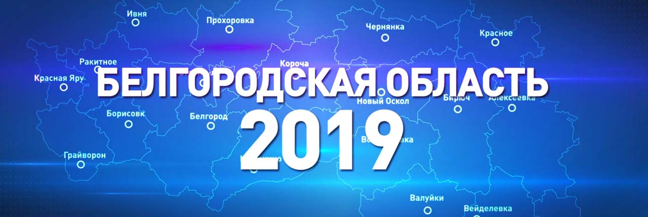 Belgorodskaya oblast 2019