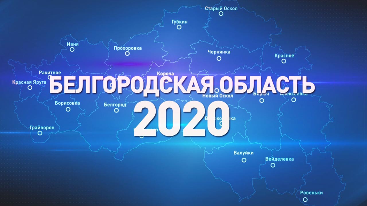 Белгородская область 2020
