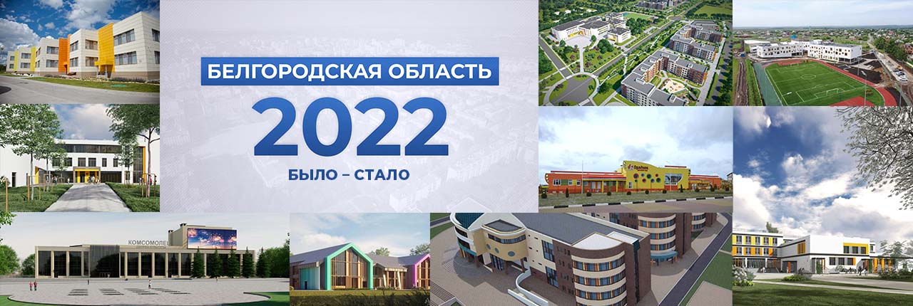 Белгородская область – 2022. Было – Стало