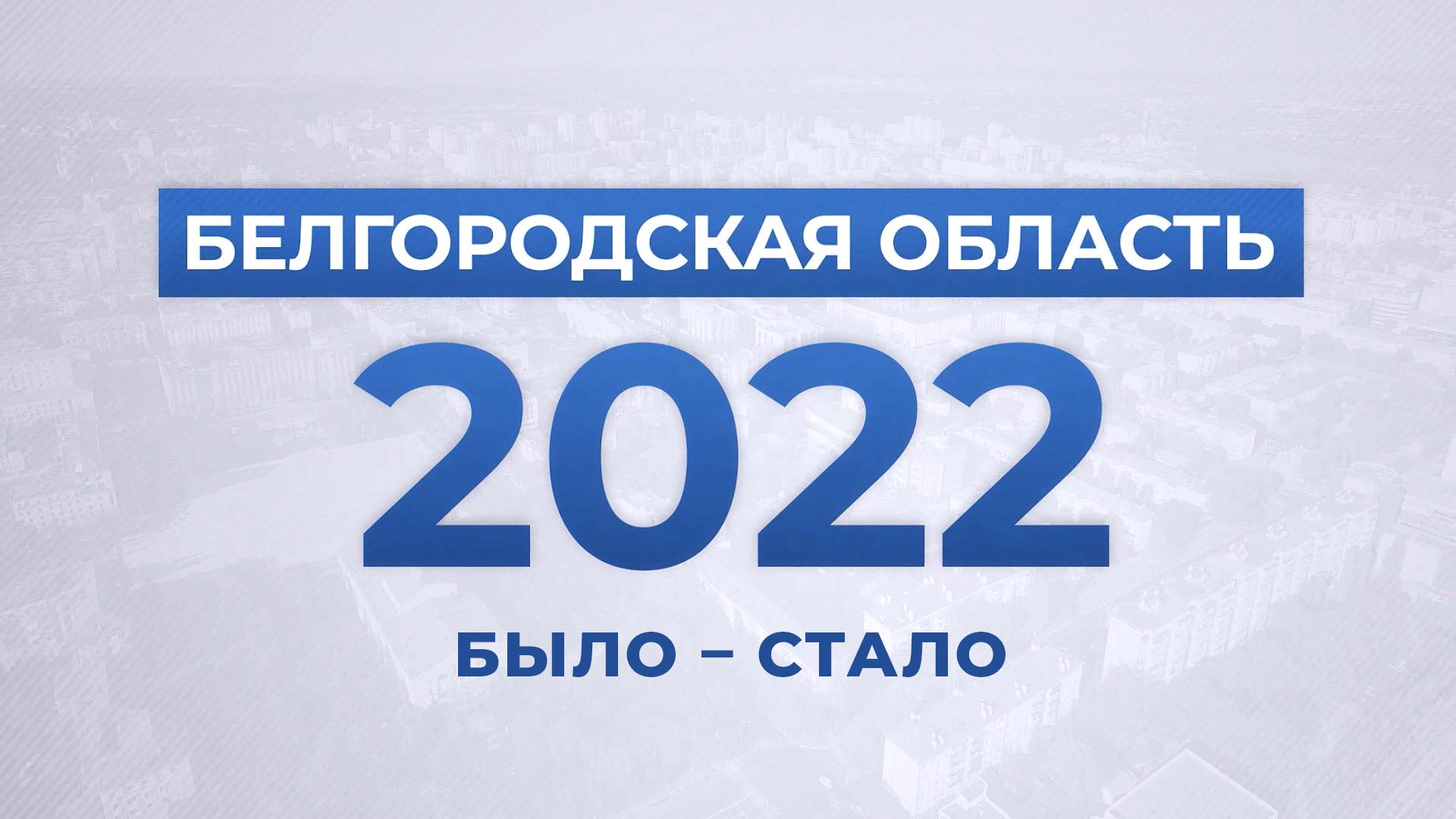 Белгородская область – 2022. Было – Стало