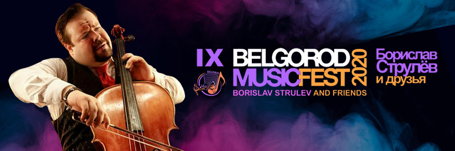BelgorodMusicFest-2020