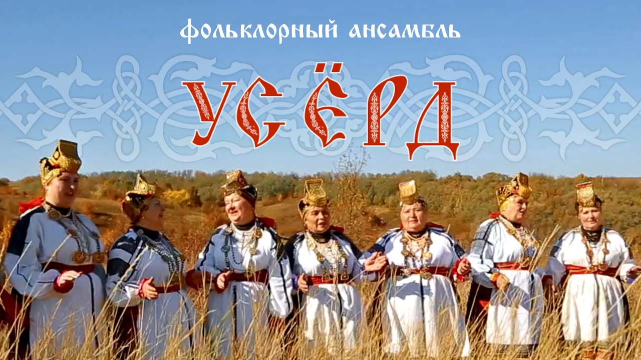 Фольклорный ансамбль «Усёрд»