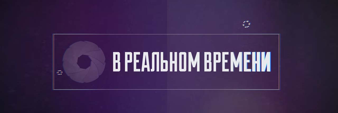программа Светланы Немыкиной и Алексея Зимина «В реальном времени» 
