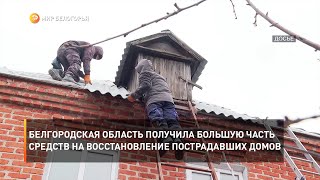 Белгородская область получила большую часть средств на восстановление пострадавших домов