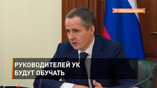Руководителей УК будут обучать 