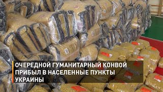 Очередной гуманитарный конвой прибыл в населенные пункты Украины