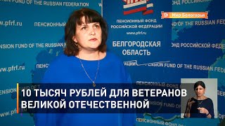 10 тысяч рублей для ветеранов Великой Отечественной 