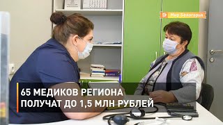 65 медиков региона получат до 1,5 млн рублей 