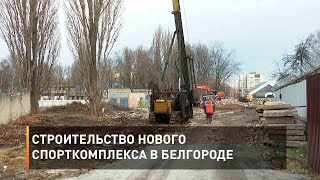 Строительство нового спорткомплекса в Белгороде