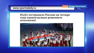  Россию отстранили от Олимпиад и чемпионатов мир