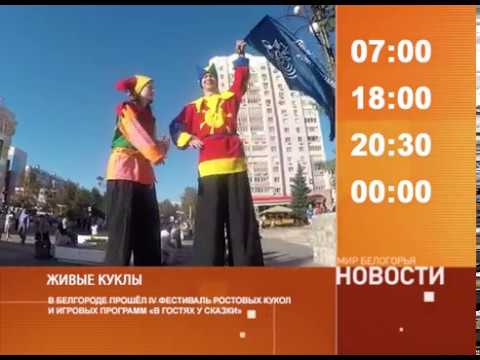 Смотрите на «Мире Белогорья» сегодня, 20 сентября