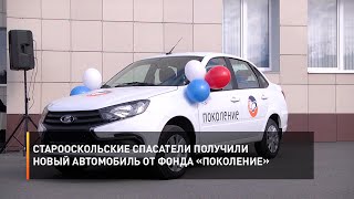 Старооскольские спасатели получили новый автомобиль от фонда «Поколение»