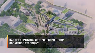 Как преобразится исторический центр областной столицы?