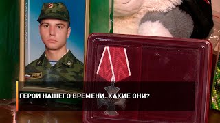 Герои нашего времени. Какие они?