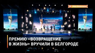 Премию «Возвращение в жизнь» вручили в Белгороде 