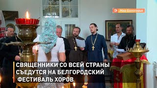 Священники со всей страны съедутся на Белгородский фестиваль хоров