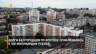 Долги белгородцев по ипотеке приблизились к 100 миллиардам рублей