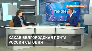 Какая белгородская Почта России сегодня