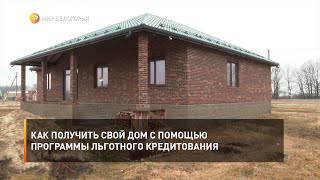 Как получить свой дом с помощью программы льготного кредитования